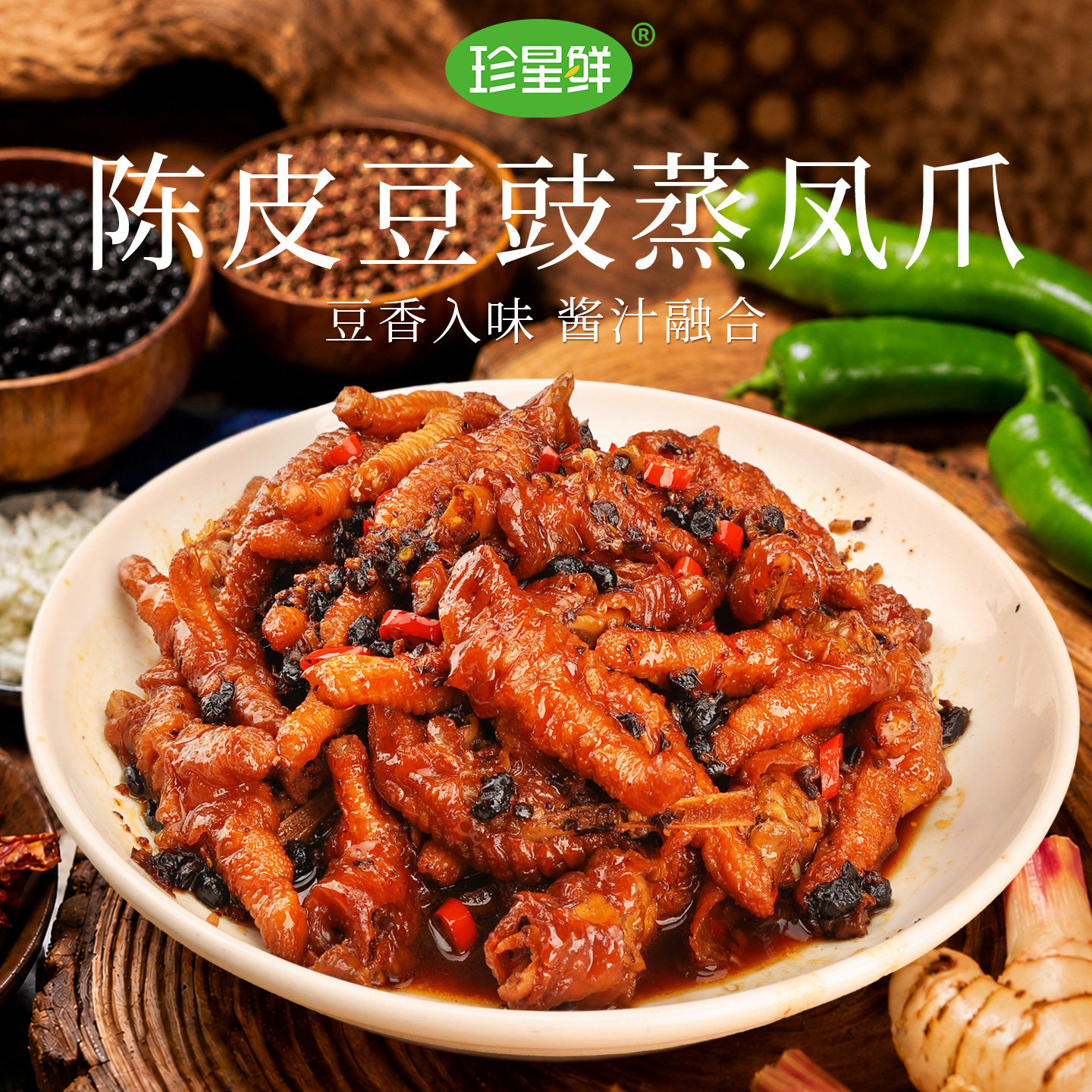 【重磅新品】珍星鲜陈皮豆豉酱