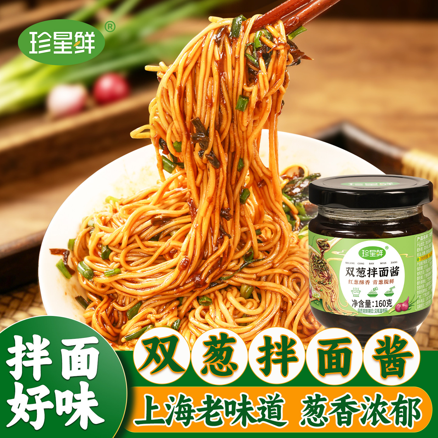 珍星鲜双葱拌面酱160克拌面酱炸酱调料汁上海葱油拌面拌饭酱家用