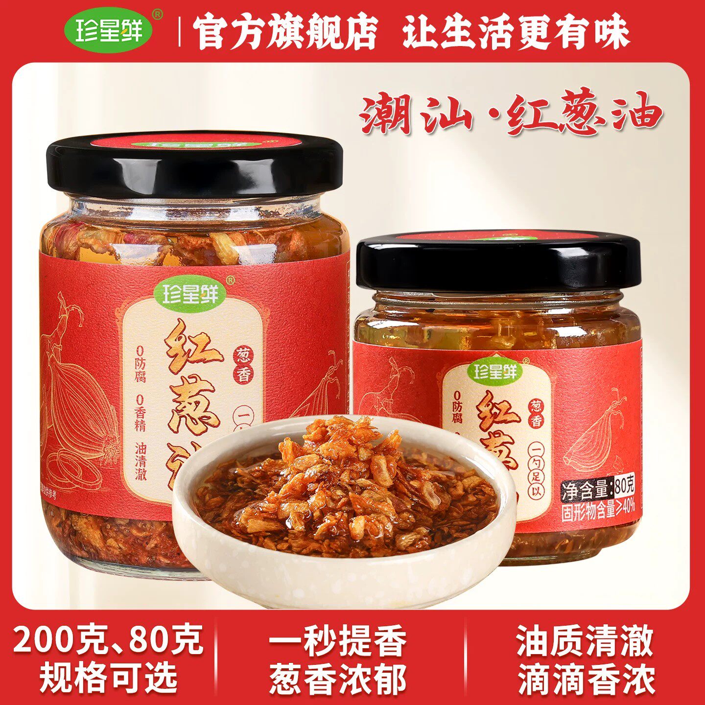 珍星鲜官方旗舰店潮汕特产红葱油蒜头酥家用蒜头油香葱油拌面煮汤