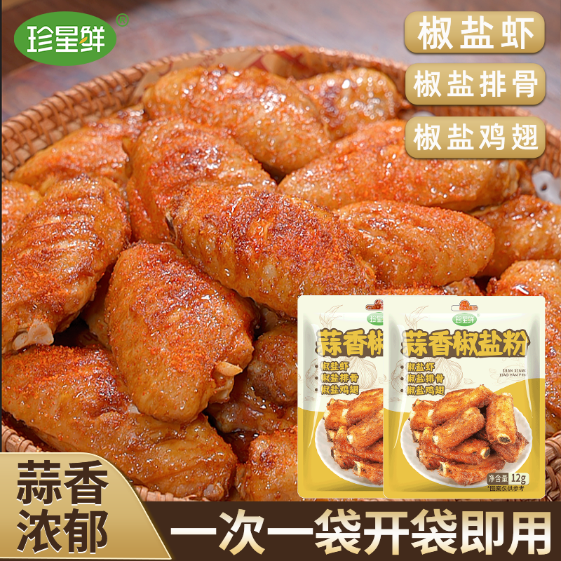 珍星鲜蒜香椒盐粉商用瓶装撒料