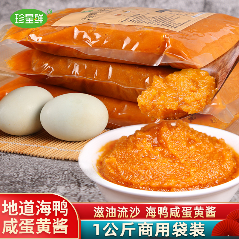 【商用袋装】珍星鲜海鸭咸蛋黄酱