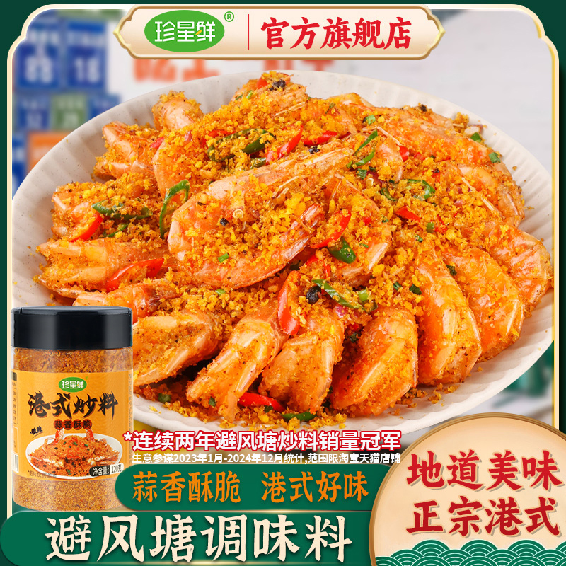珍星鲜避风塘炒料炒虾调味料官方旗舰店港式炒蟹调料香酥粉商用