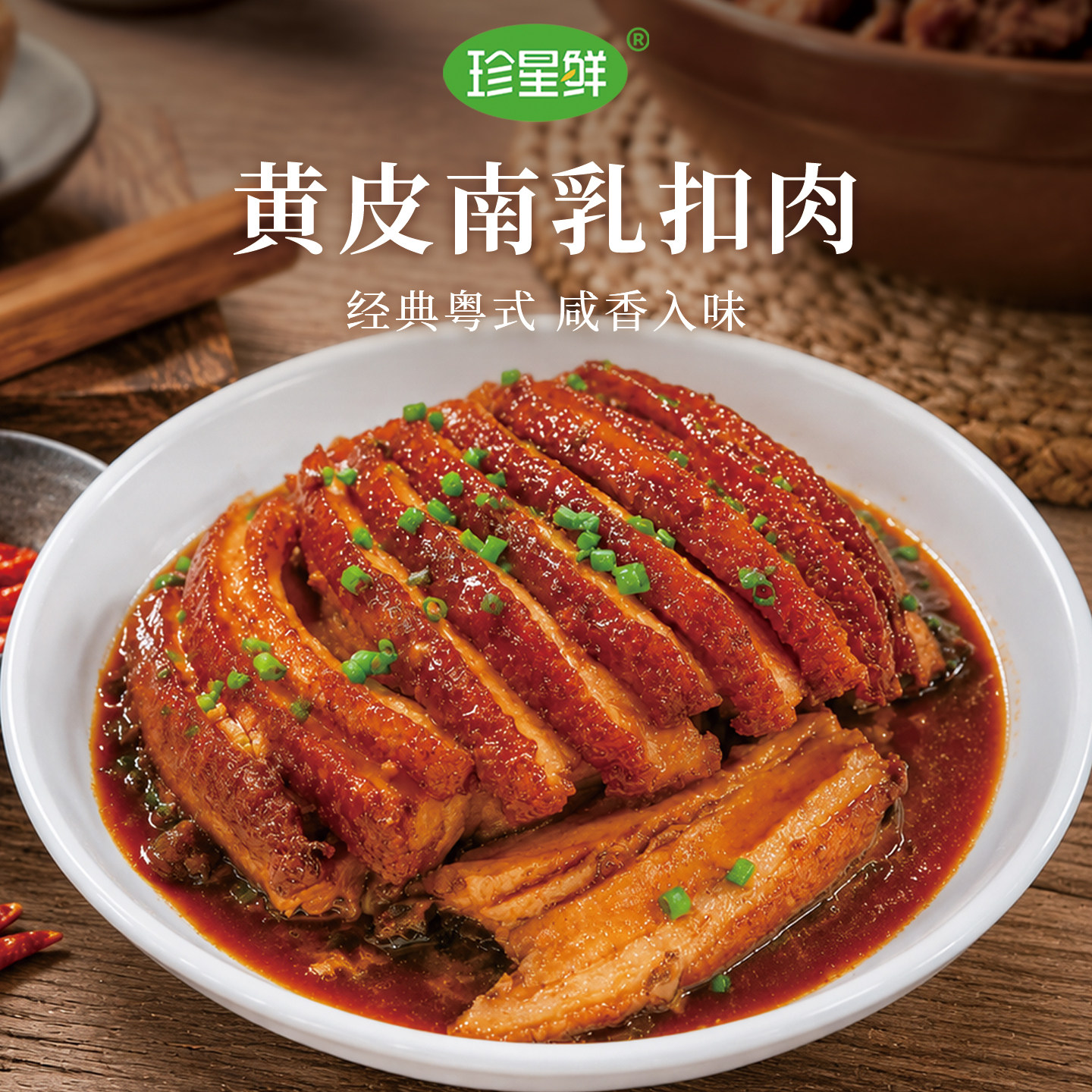 珍星鲜黄皮南乳汁粤式红腐乳酱