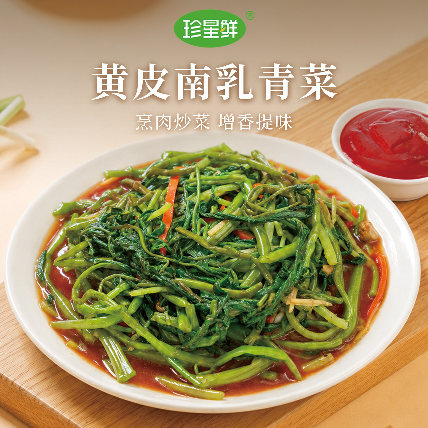 珍星鲜黄皮南乳汁粤式红腐乳酱