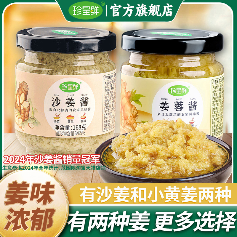 珍星鲜正宗沙姜酱旗舰店姜蓉酱