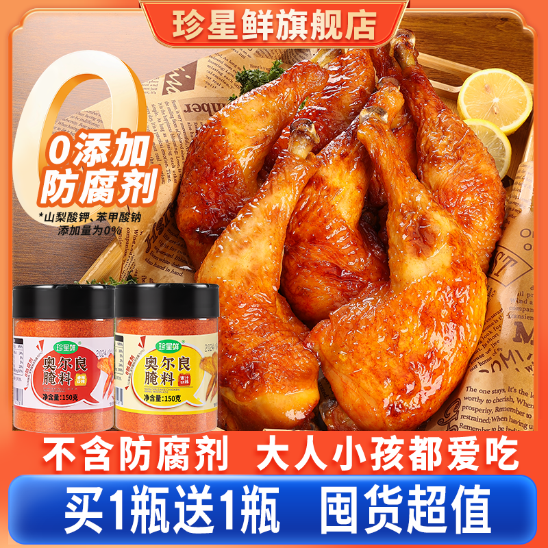 【买一送一】珍星鲜奥尔良腌制料