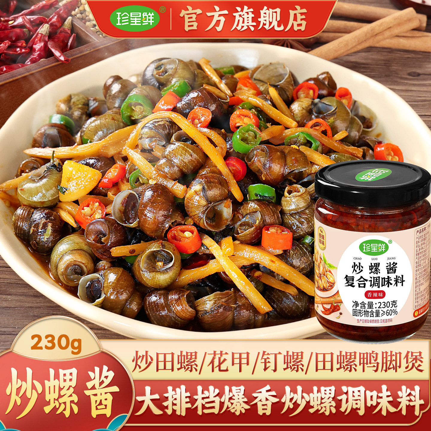 珍星鲜炒螺酱官方旗舰店炒田螺钉螺花甲专用调料田螺鸭脚煲酱料