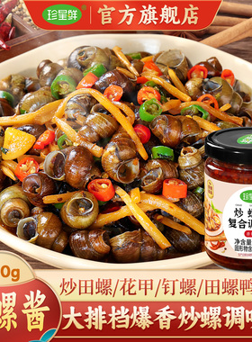 珍星鲜炒螺酱官方旗舰店炒田螺钉螺花甲专用调料田螺鸭脚煲酱料