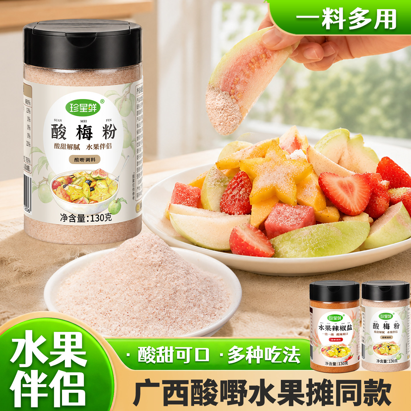 珍星鲜酸梅粉官方旗舰店广西酸嘢甘草粉沾水果专用撒炸鸡地瓜条