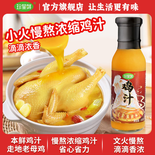 8月新品珍星鲜鸡汁浓缩高汤炒菜