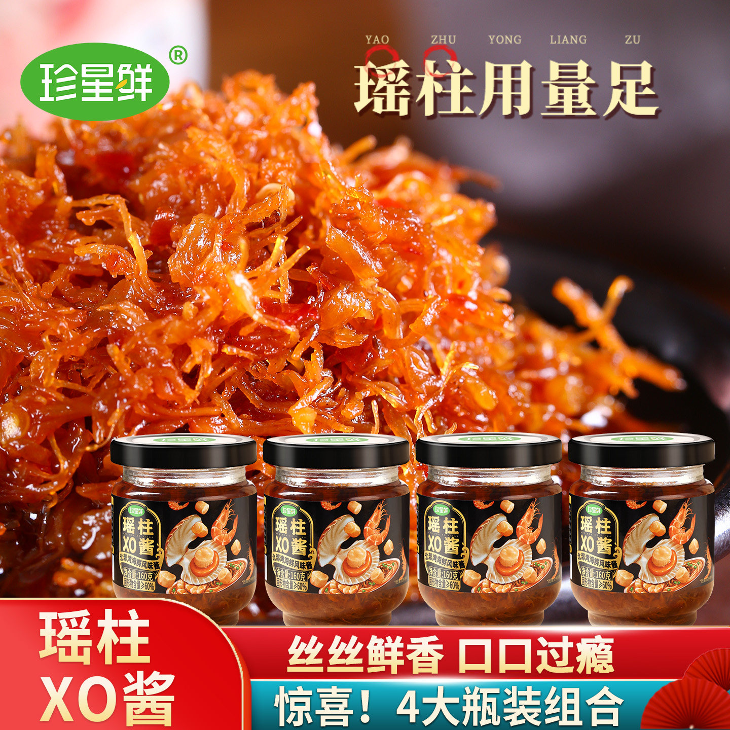 珍星鲜瑶柱酱干贝海鲜酱XO酱下饭菜即食虾酱拌面拌饭酱160克X4瓶