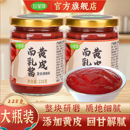 珍星鲜黄皮南乳汁潮汕红腐乳酱
