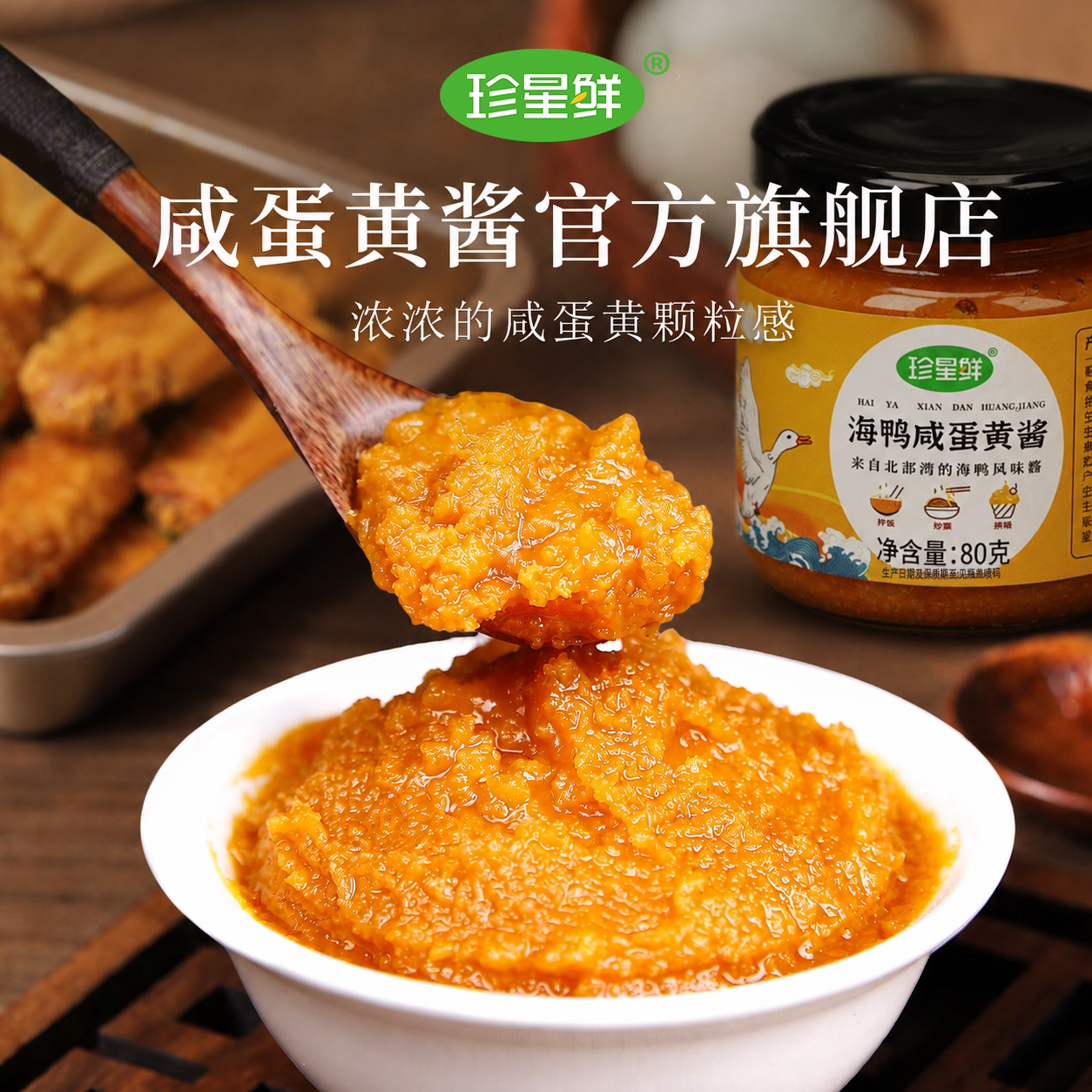 咸蛋黄酱官方旗舰店珍星鲜海鸭