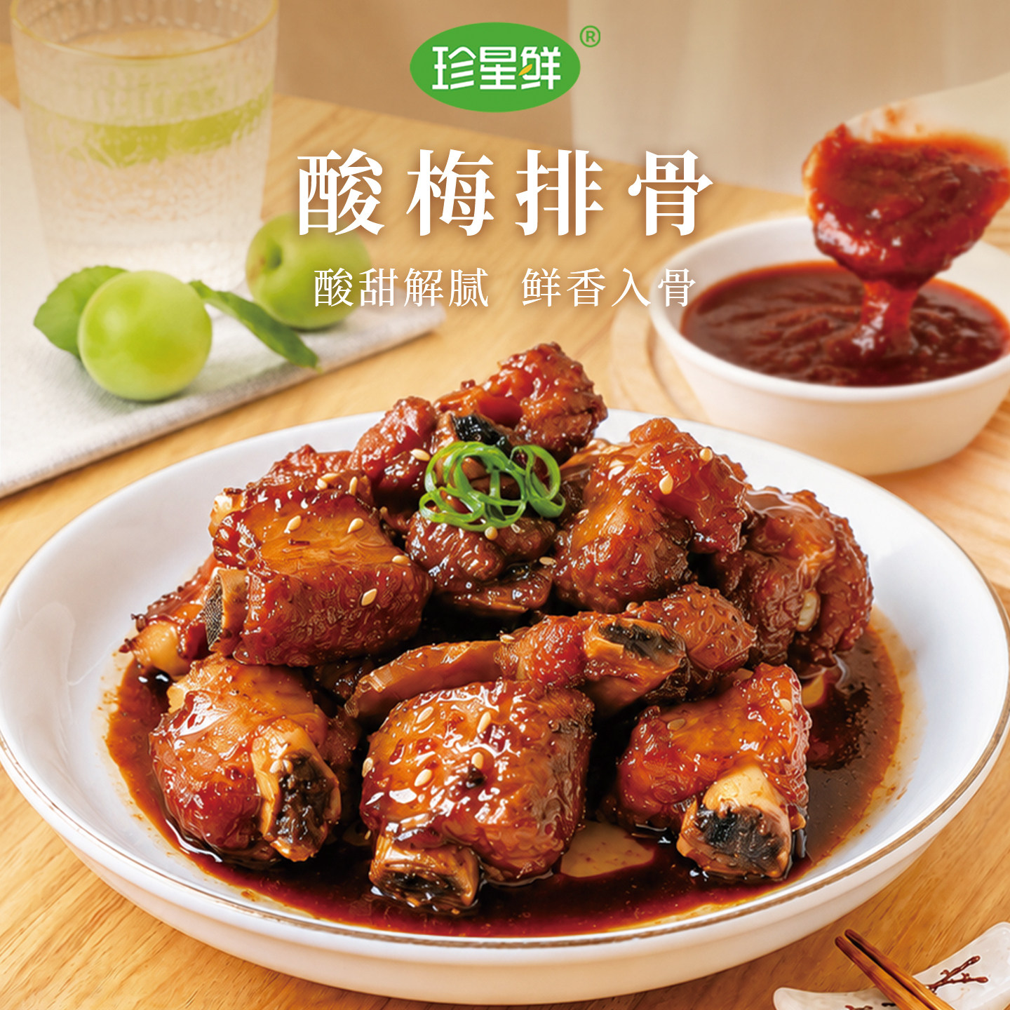 珍星鲜酸梅排骨酱酸梅酱烧鹅蘸料