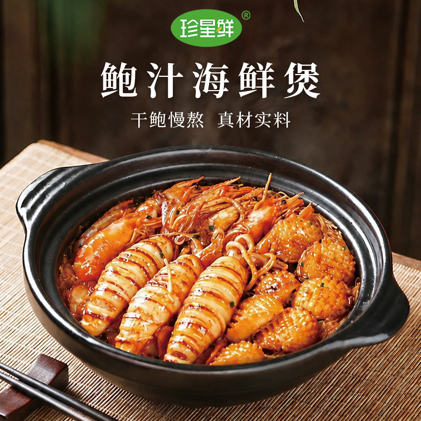 珍星鲜鲍汁海鲜煲酱料地道鲍鱼汁