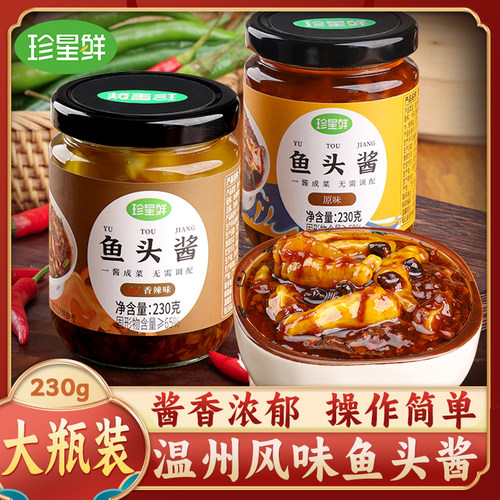 珍星鲜温州鱼头酱旗舰店酱椒风味豆豉蒸鱼酱料剁椒鱼头专用酱家用