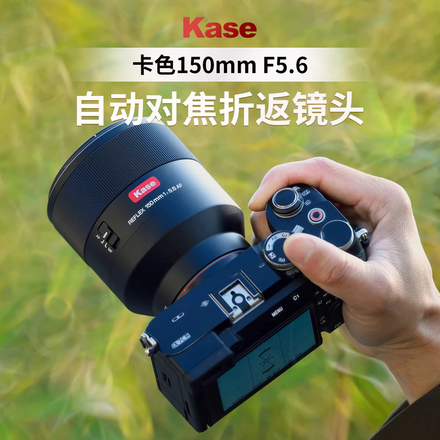 卡色Kase2026年新品折返镜头150mmF5.6自动对焦