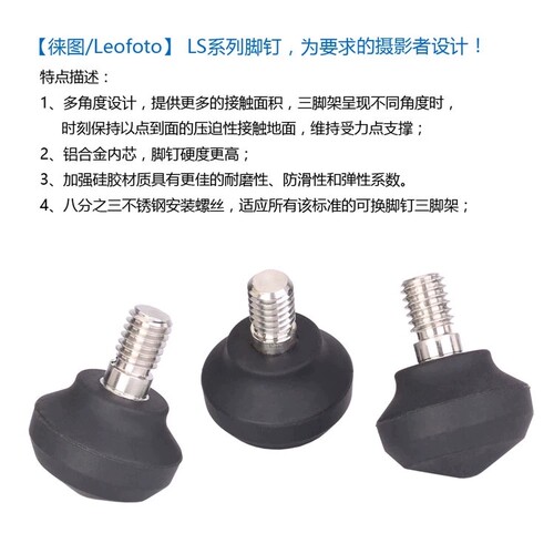 leofoto徕图LS/LX/LY/LM/LQ系列三脚架脚钉垫通用1/4和3/8螺丝口