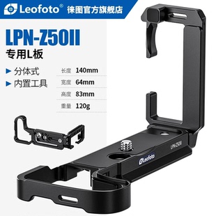 leofoto徕图适用于尼康Z50II相机Z502代专用L型快装 板横拍竖拍L板