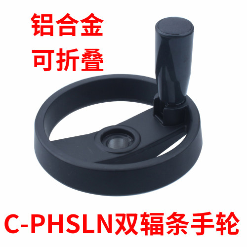 C-PHSLN型双辐条手轮铝合金