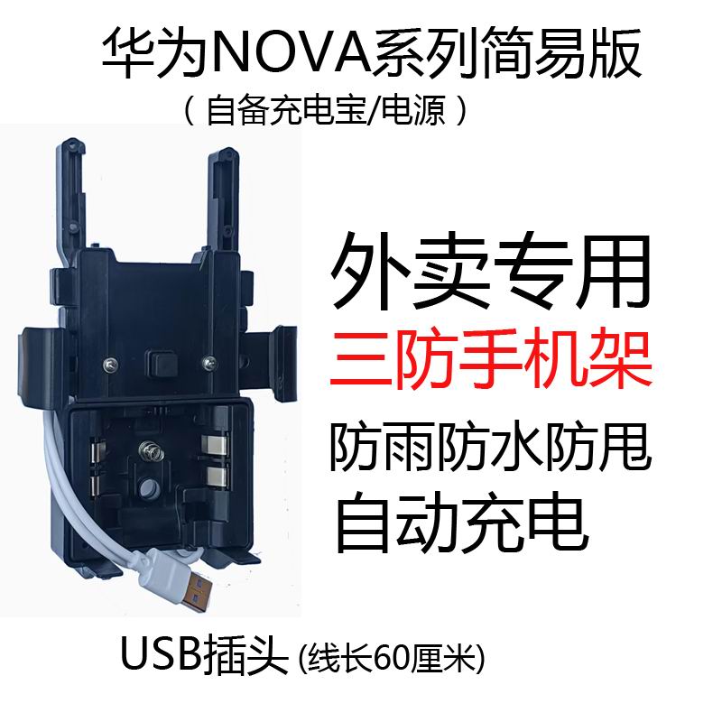 适用华为nova系简易版三防手机支架外卖专用防雨防水防甩自动充电