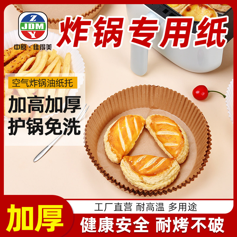 空气炸锅专用油纸拖盘方形纸垫圆形家用烘焙烧烤箱食品级防油锡纸