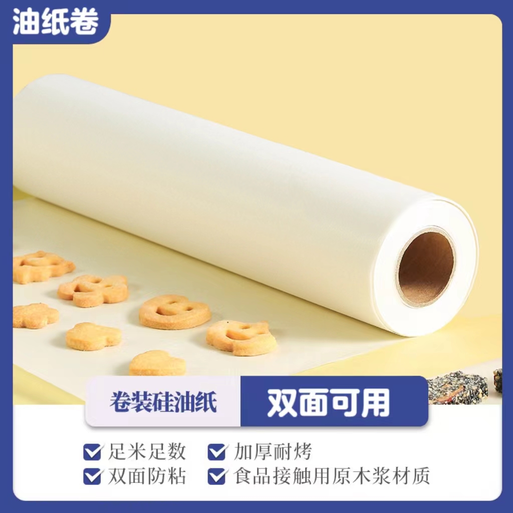 硅油油纸卷食品级双面不粘锅家用厨房用烤箱吸油纸烤盘纸食物纸垫