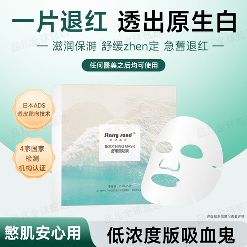 低浓度版吸血鬼舒缓面膜修护保湿