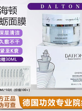 德海顿牡蛎面膜细化毛孔紧致舒缓