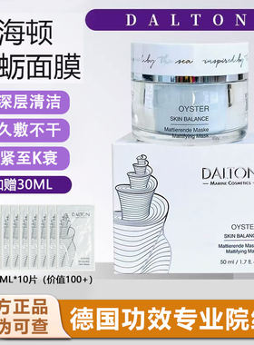 德海顿牡蛎面膜细化毛孔紧致舒缓