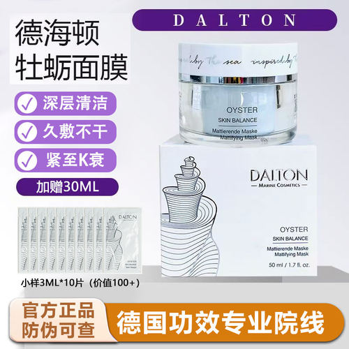 德海顿牡蛎面膜细化毛孔紧致舒缓