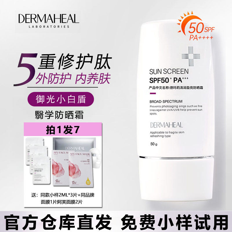 正品韩国德玛莉小白盾防晒霜面部轻薄清爽控油户外清润盈亮隔离乳