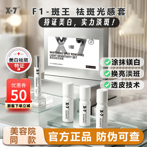 X7美白祛斑光感套盒F1斑王美白祛斑痘印提亮肤色