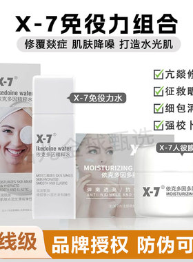 X7免疫力组依克多因多肽保湿面霜修护补水保湿30ml+免役力水150ml
