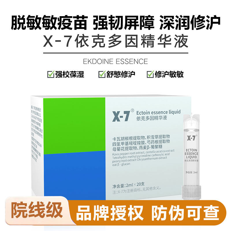 x-7院装依克多因精华提亮修护精华涂抹液