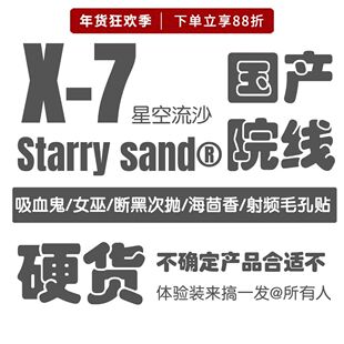 X7星空流沙体验合集 英伦大提升/断黑/吸血鬼/磨皮/女巫/面膜精华