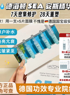 DALTON/德海顿海洋焕颜肌活精华安瓶 SEA八方安瓶修复抗皱紧致