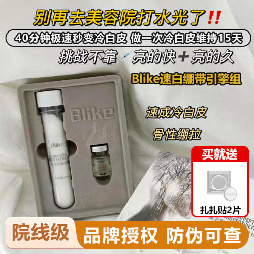 Blike速白绷带套组复合肽精华液
