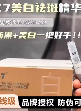 新版！X-7断黑疫苗美白淡斑精华液提亮肤色去黄断黑2ml*20只疫苗