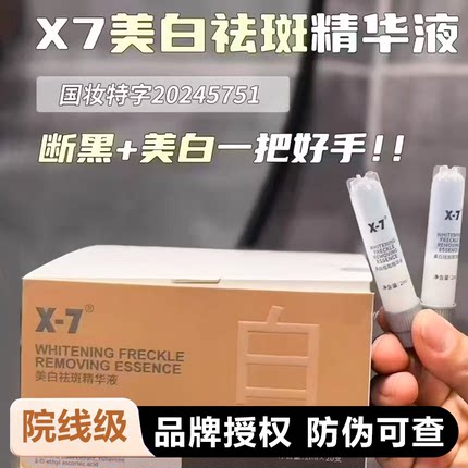 新版！X-7断黑疫苗美白淡斑精华液提亮肤色去黄断黑2ml*20只疫苗