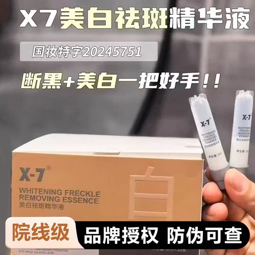 X-7断黑疫苗美白淡斑精华液提亮