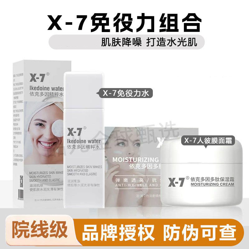 X7免疫力组依克多因多肽保湿面霜修护补水保湿30ml+免役力水150ml