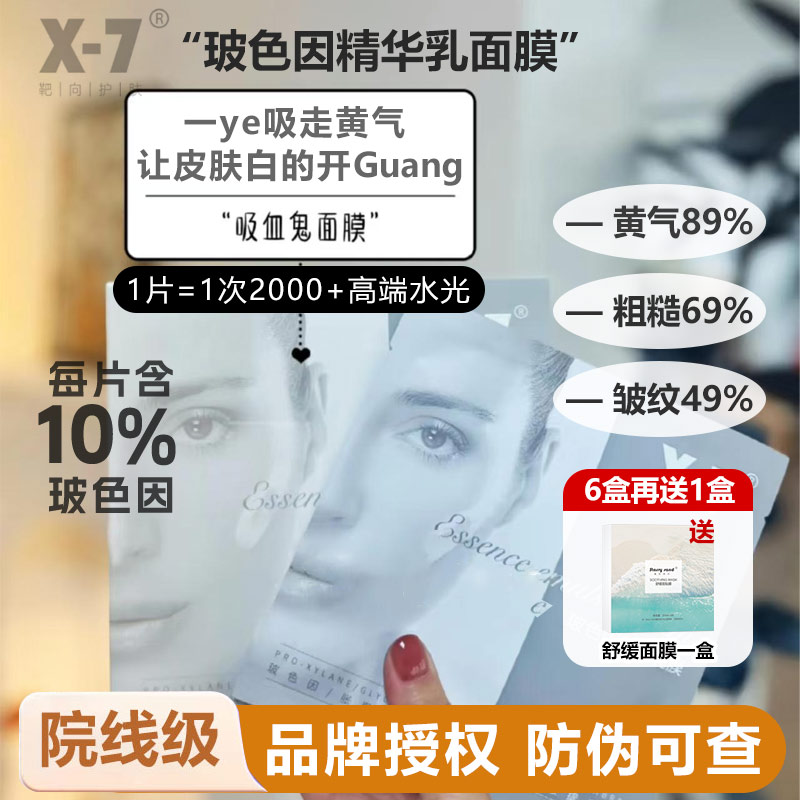 【官方直供正品】X-7吸血鬼面膜