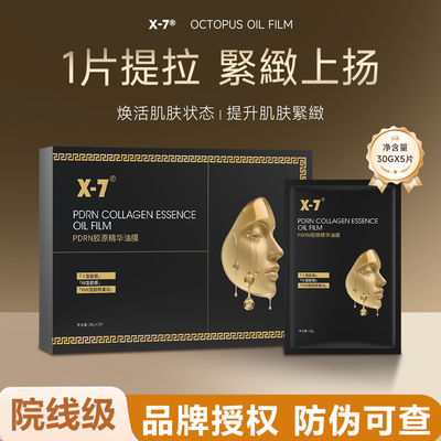 X7八爪鱼油膜 贴片面膜 紧肤上扬提拉改善松弛淡纹提亮 一盒5片