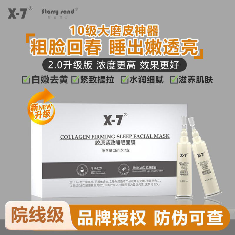 2.0升级版!X7星空流沙胶原睡眠面膜保湿补水 改膳粗糙轮廓提升
