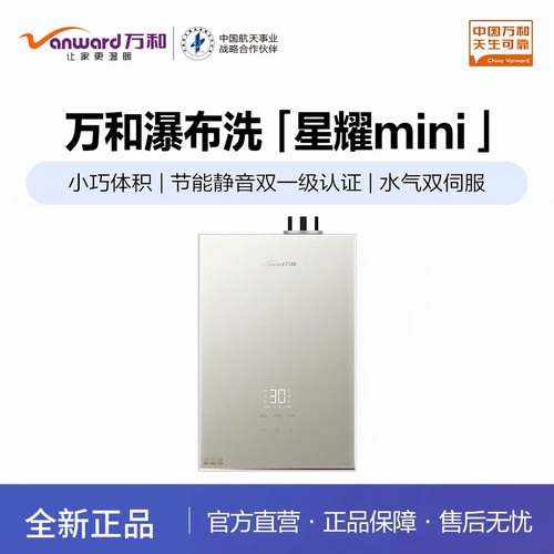 Vanward/万和 JSQ30-16WYM20 水气双伺服直流变频 小体积节能静音
