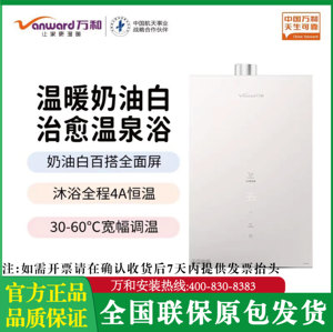 万和燃气热水器家用智能恒温