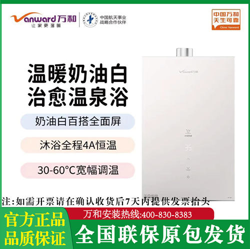 万和燃气热水器家用智能恒温