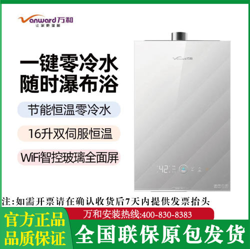 万和恒温零冷水16升WYL41双伺服智能APP增压防冻玻璃全面屏热水器