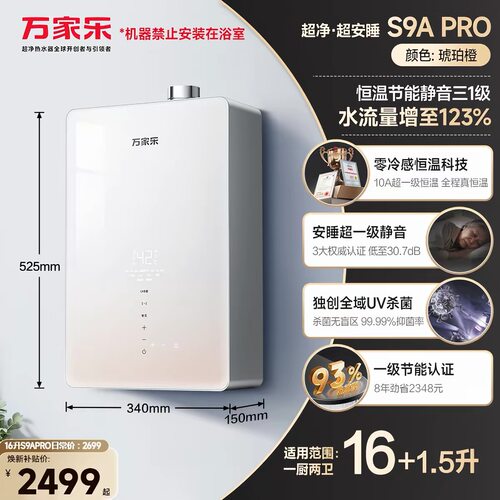 Macro/万家乐 JSQ30-16S9A MAX恒温静音天然气热水器节能零冷水